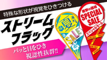 【ストリームフラッグ】パッと目を引く変形のぼり