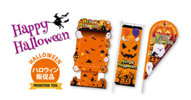 今からでも間に合う！簡単・お手軽なハロウィン店舗装飾アイテム３選