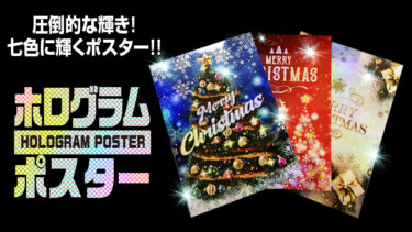 クリスマスに向けたイベントや商品のPRに最適！ホログラムポスターでワクワク感を演出