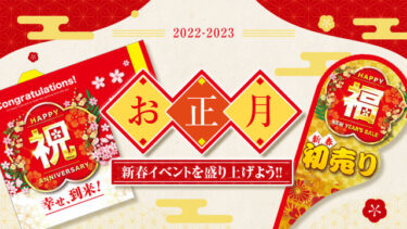 初売りや新春イベントを盛り上げる！お正月デザインの「のぼり」と「はっぴ」