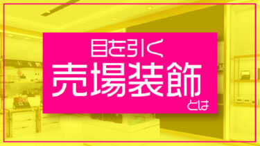 売場の装飾はどうつける？具体的な作り方のポイントをご紹介