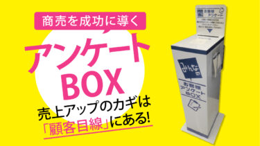 売上アップのカギは顧客目線！「アンケート」のすすめ￼