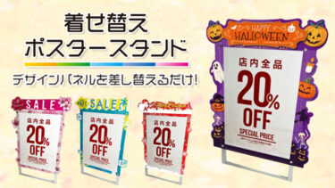 【着せ替えポスタースタンド】パネルを差し替えるだけでポスタースタンドが大変身！用途に応じた着せ替えでアイキャッチ効果を高めよう！