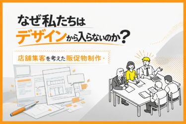私たちが「まずデザインから入らない」理由